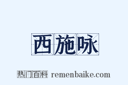 西施咏是什么意思的图片